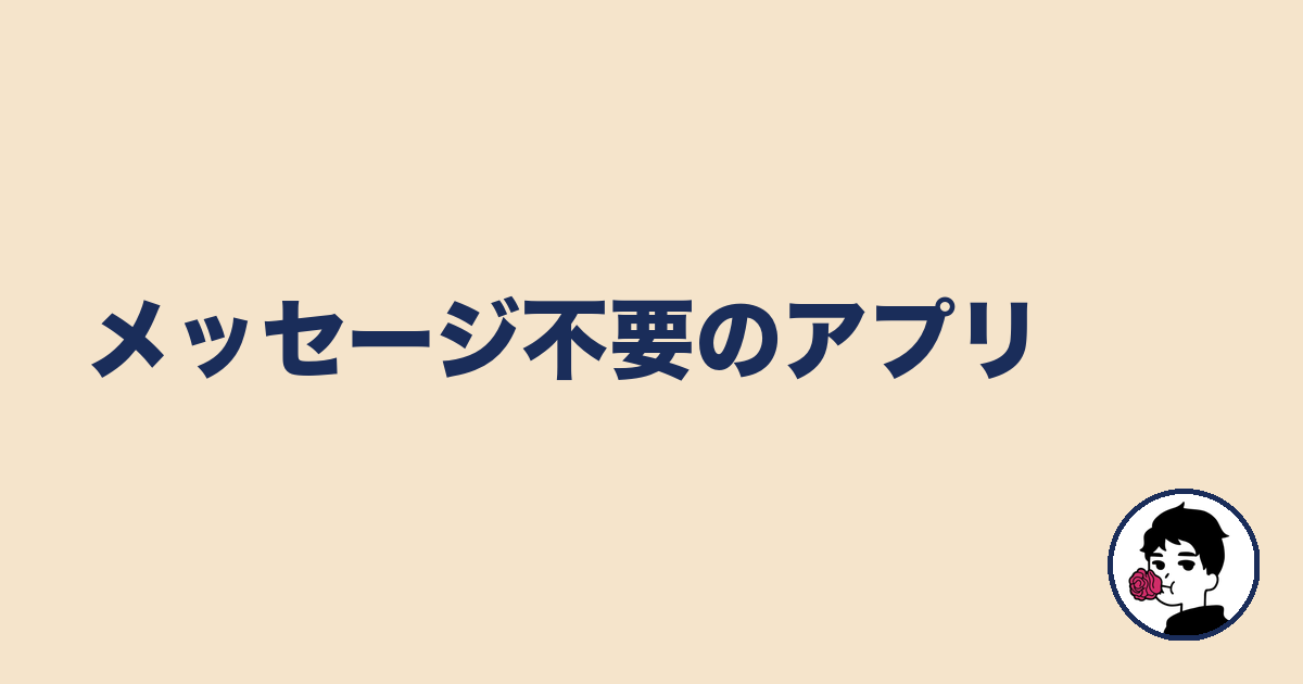 メッセージ不要のアプリ|やましょ