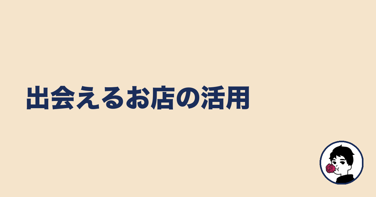 出会えるお店の活用|やましょ