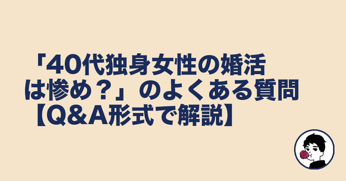 「40代独身女性の婚活は惨め?」のよくある質問【Q&A形式で解説】|やましょ