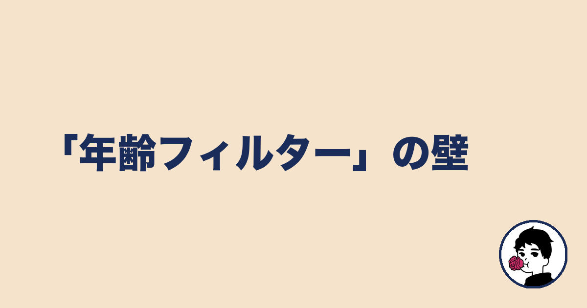 「年齢フィルター」の壁|やましょ