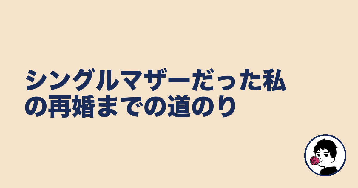 シングルマザーだった私の再婚までの道のり|やましょ