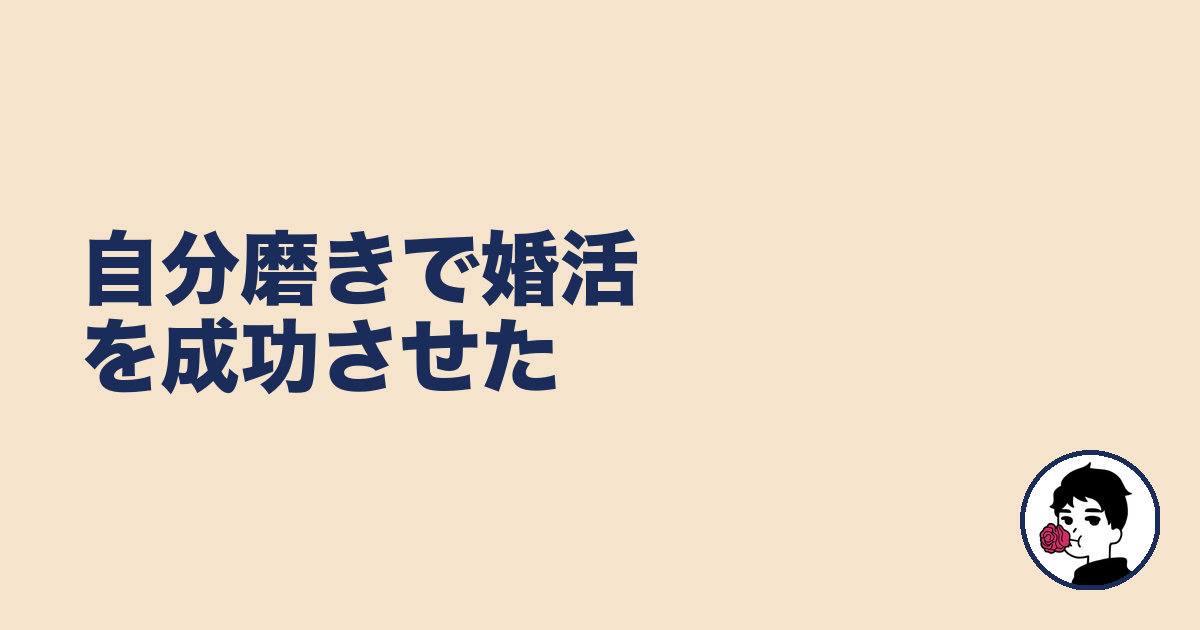 自分磨きで婚活を成功させた|やましょ