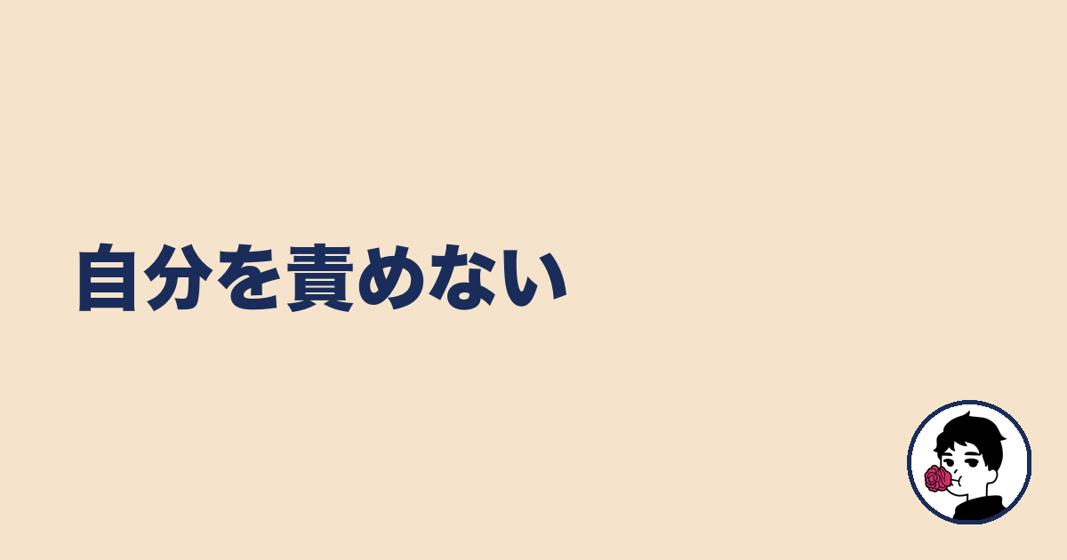 自分を責めない|やましょ