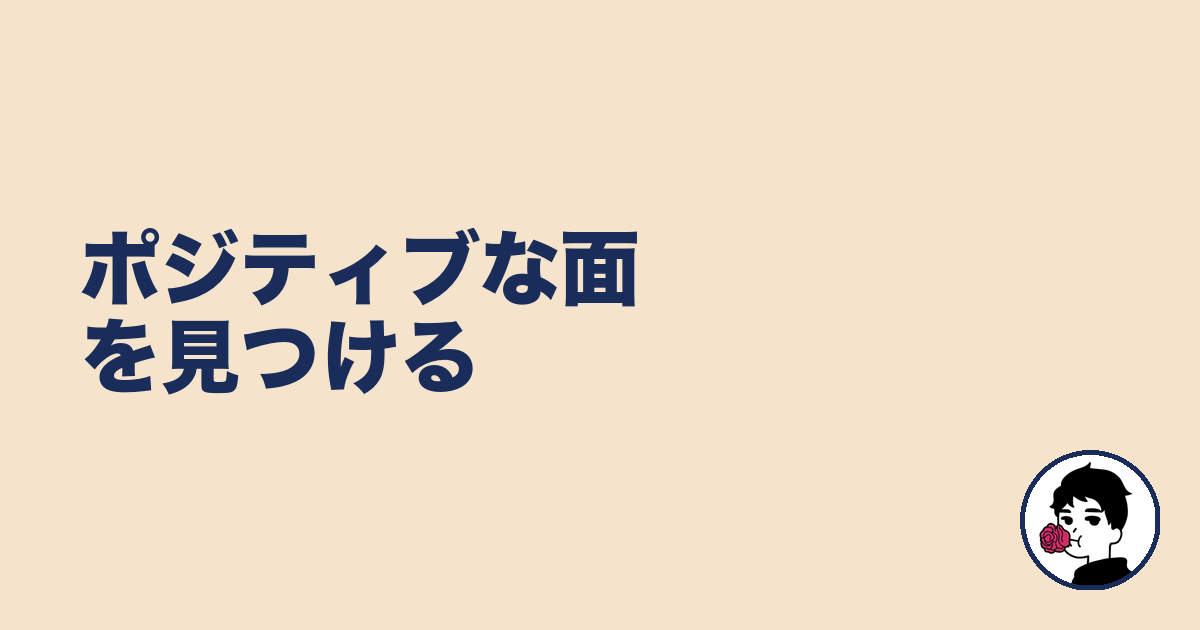 ポジティブな面を見つける|やましょ