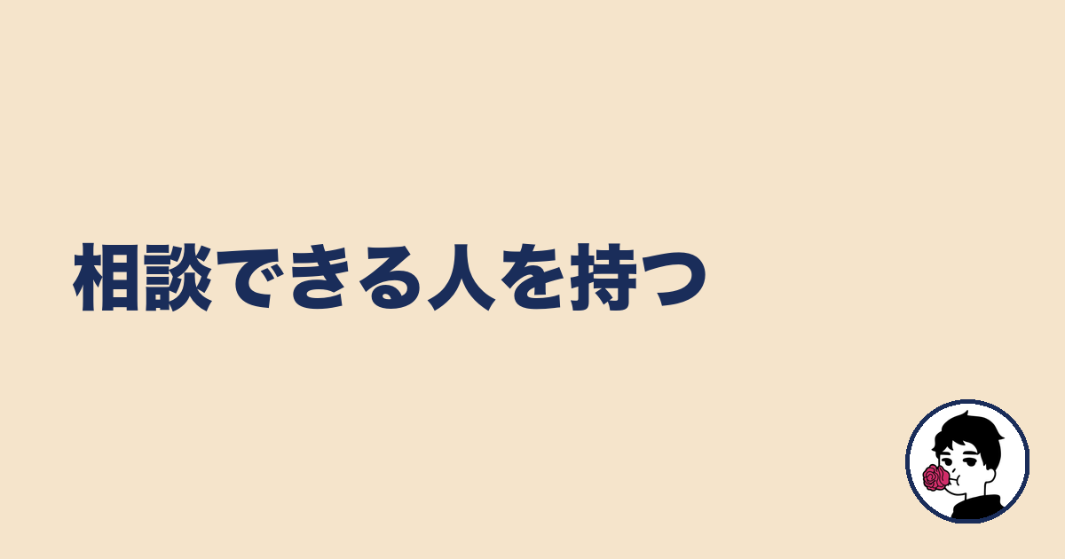 相談できる人を持つ|やましょ