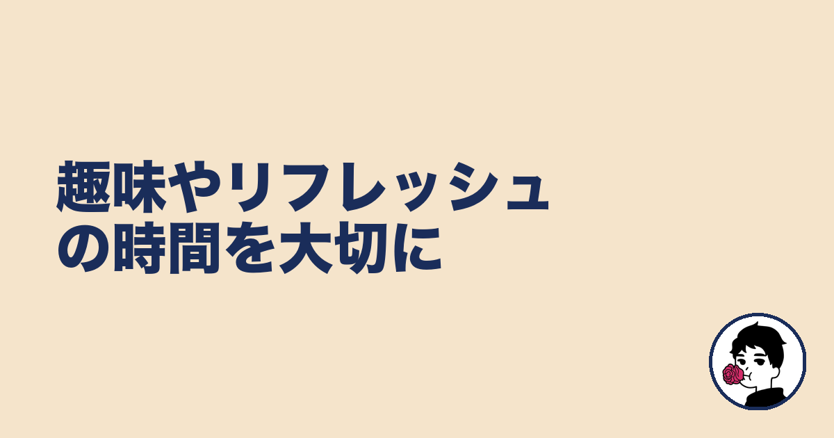 趣味やリフレッシュの時間を大切に|やましょ