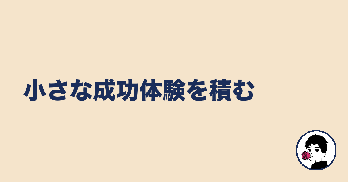 小さな成功体験を積む|やましょ