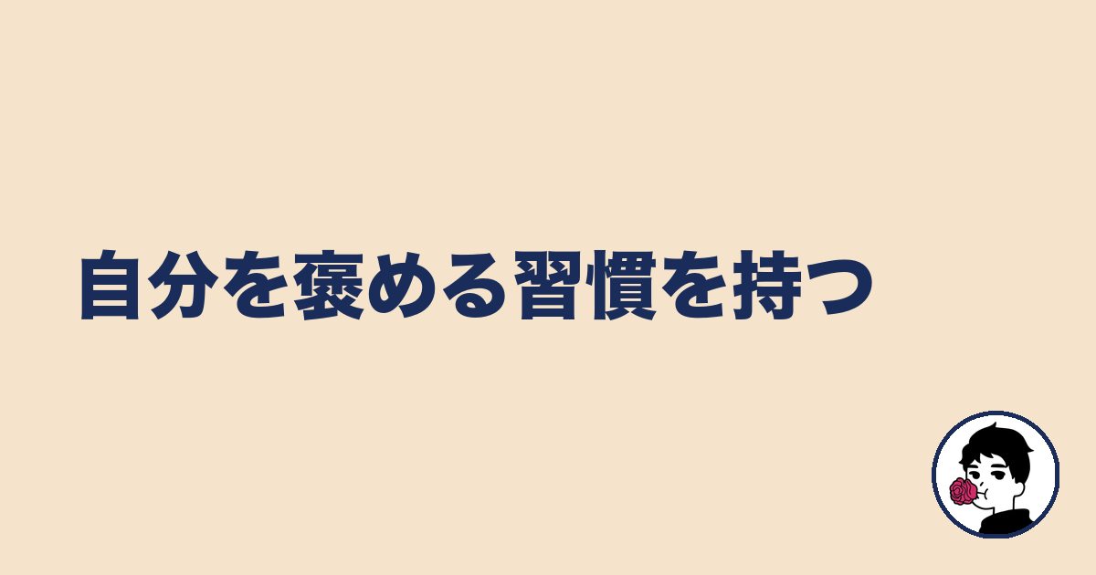 自分を褒める習慣を持つ|やましょ