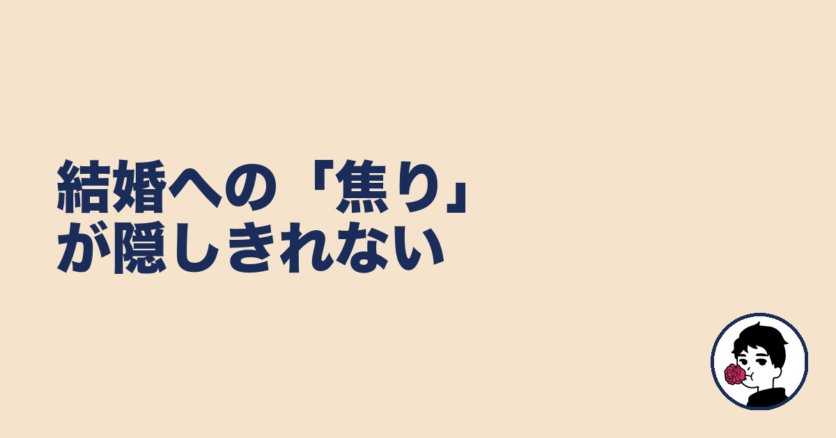結婚への「焦り」が隠しきれない|やましょ