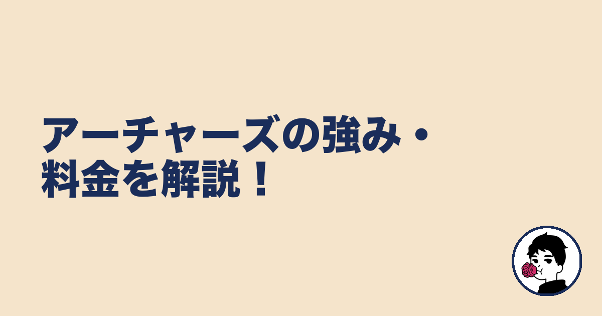 アーチャーズの強み・料金を解説！｜やましょ