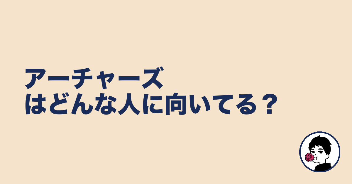 アーチャーズはどんな人に向いてる？｜やましょ