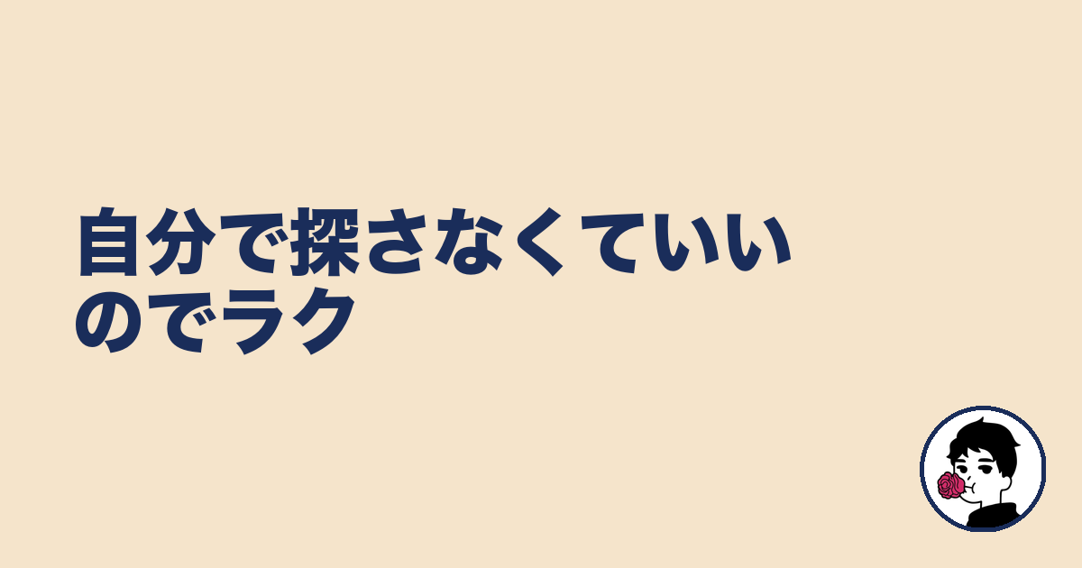 自分で探さなくていいのでラク｜やましょ