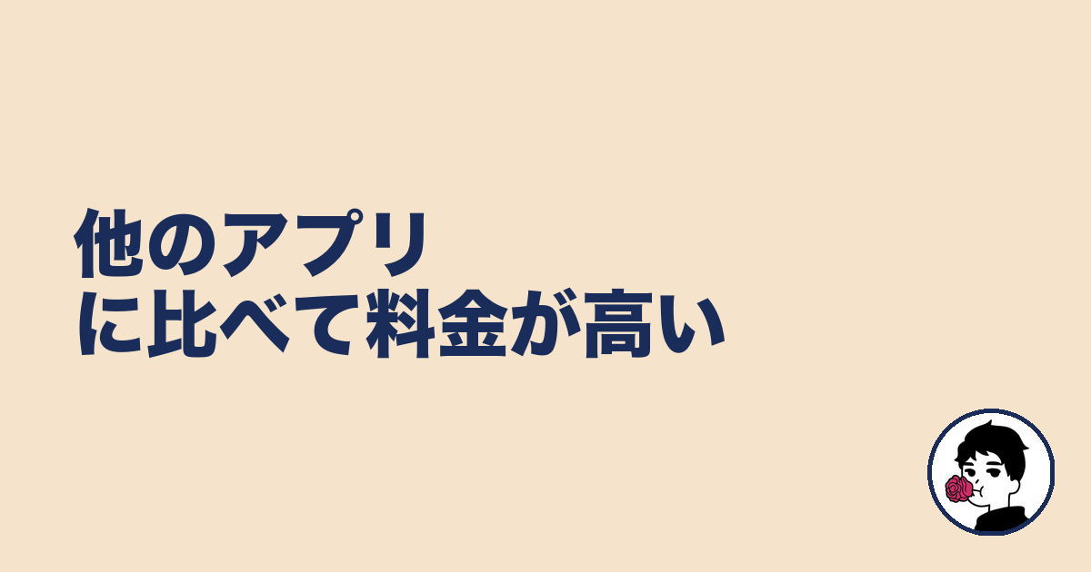 他のアプリに比べて料金が高い｜やましょ