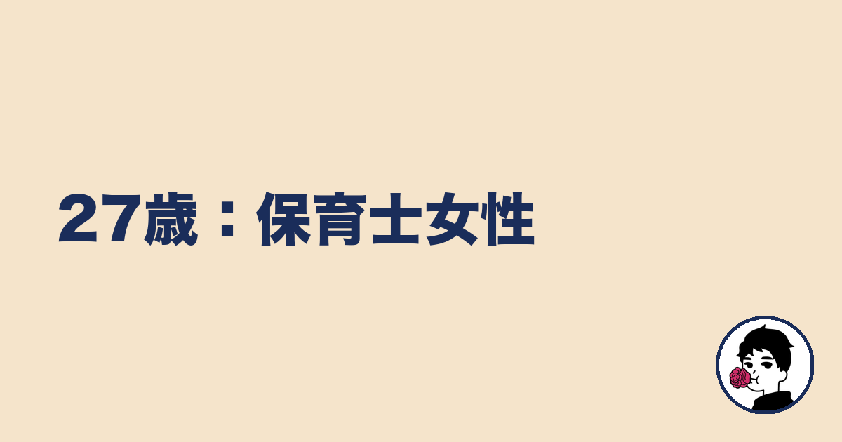 27歳：保育士女性｜やましょ
