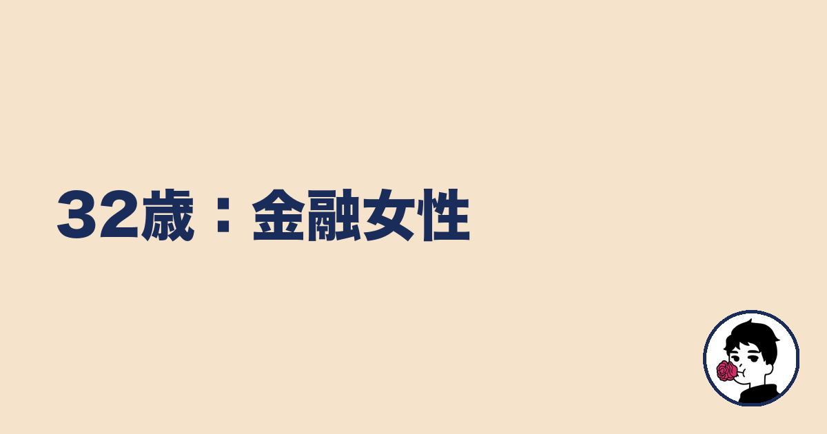 32歳：金融女性｜やましょ