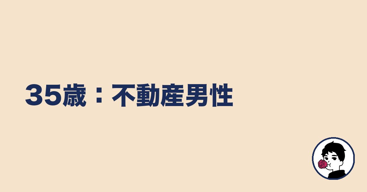 35歳：不動産男性｜やましょ