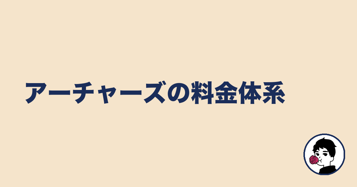 アーチャーズの料金体系｜やましょ