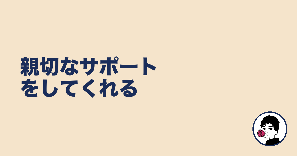親切なサポートをしてくれる｜やましょ
