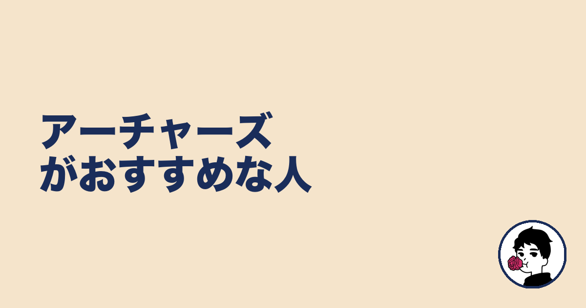 アーチャーズがおすすめな人｜やましょ