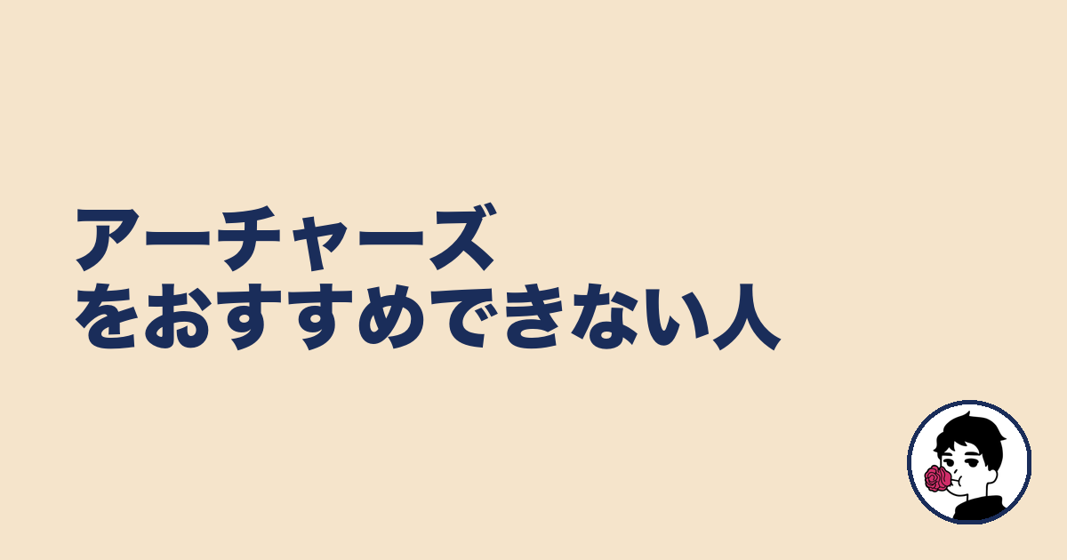 アーチャーズをおすすめできない人｜やましょ