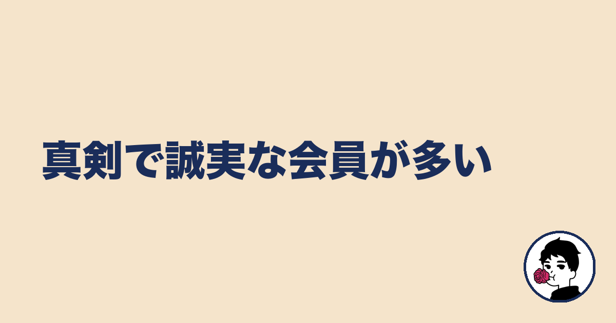 真剣で誠実な会員が多い｜やましょ