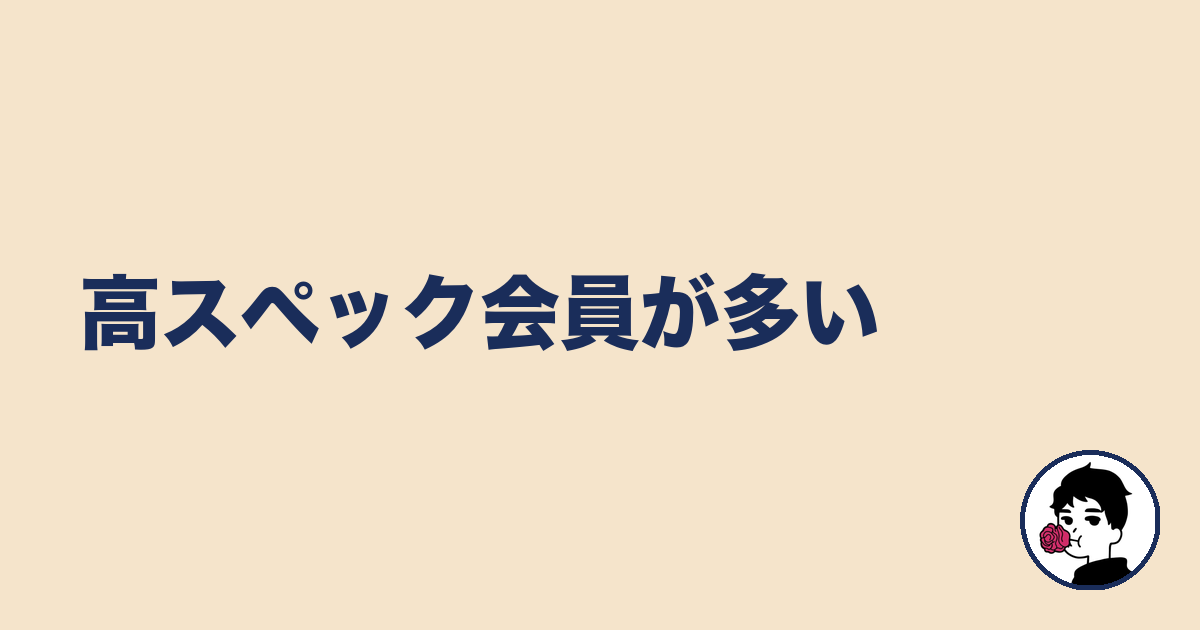 高スペック会員が多い｜やましょ