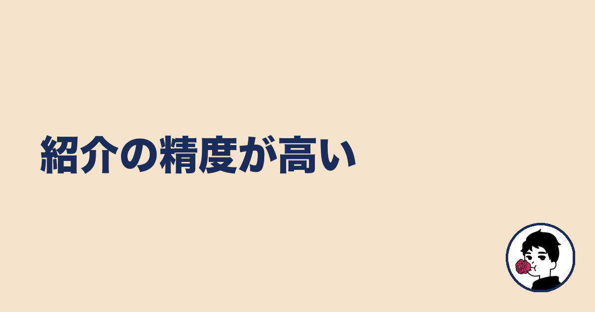 紹介の精度が高い｜やましょ