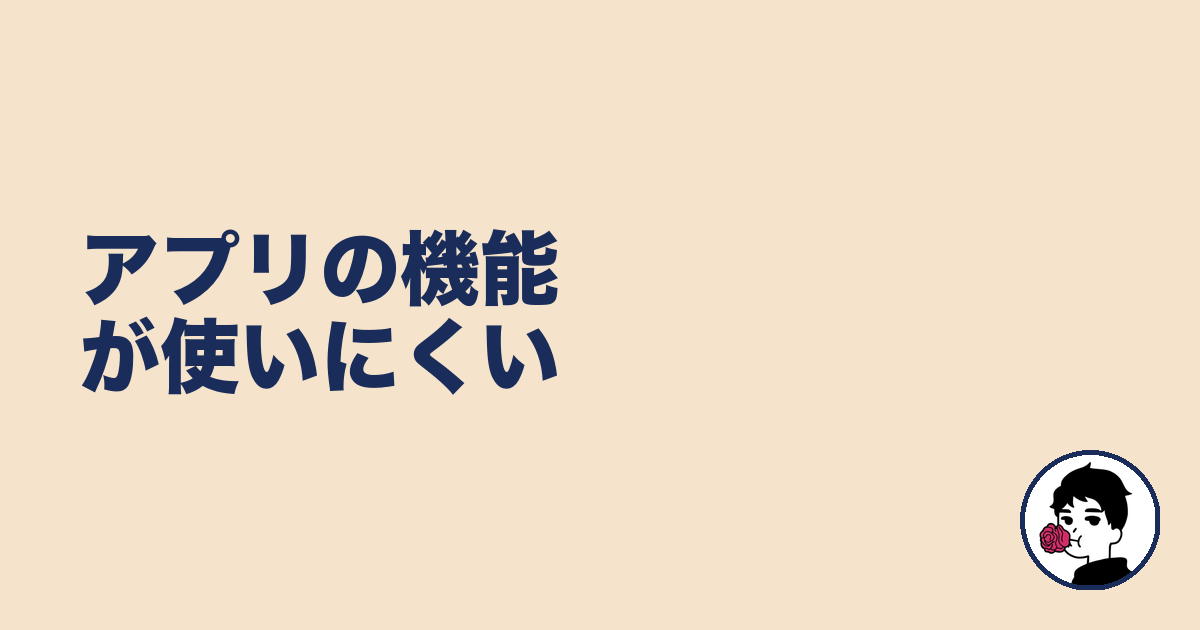 アプリの機能が使いにくい｜やましょ