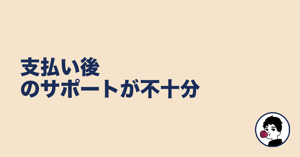 支払い後のサポートが不十分｜やましょ