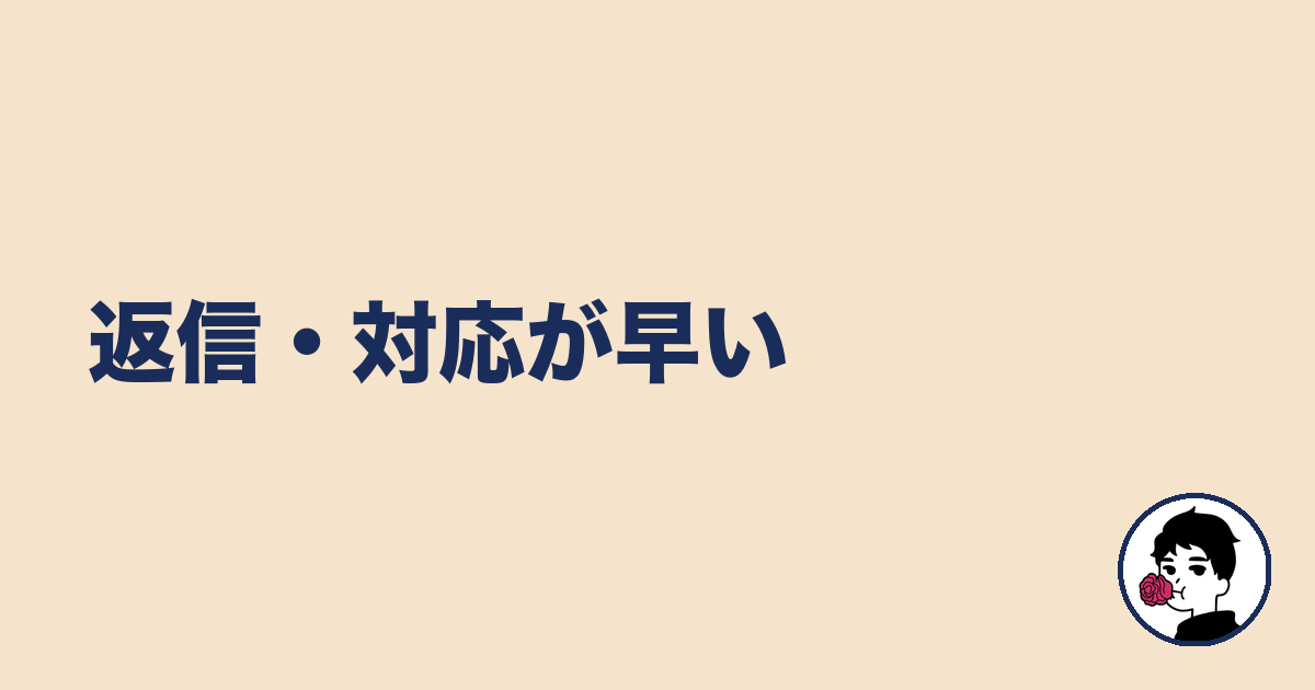 返信・対応が早い|やましょ