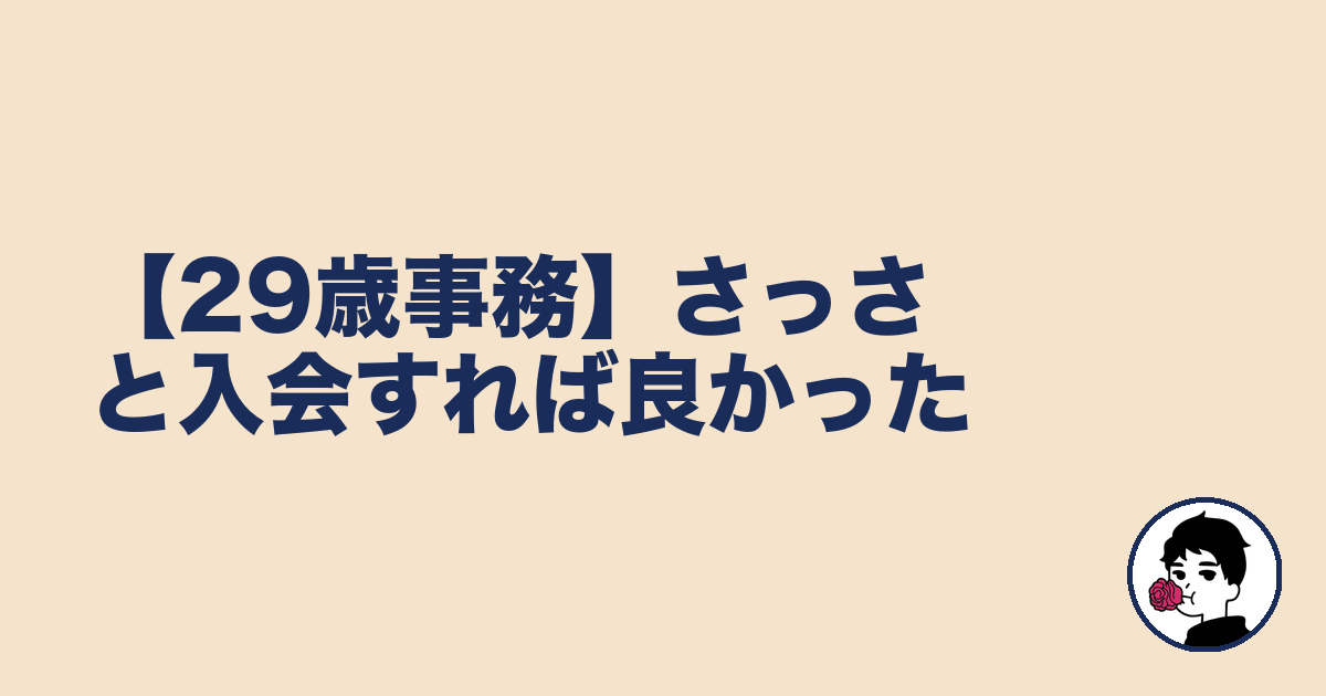 【29歳事務】さっさと入会すれば良かった|やましょ