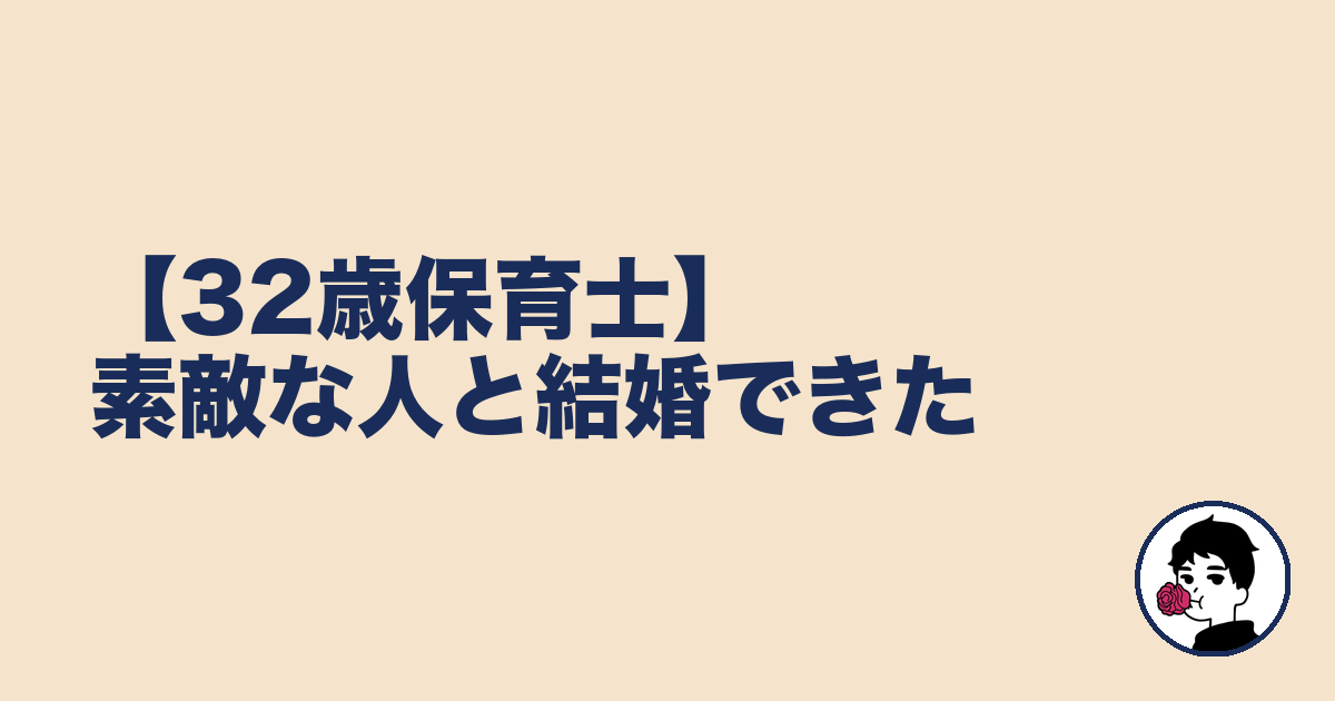 【32歳保育士】素敵な人と結婚できた|やましょ