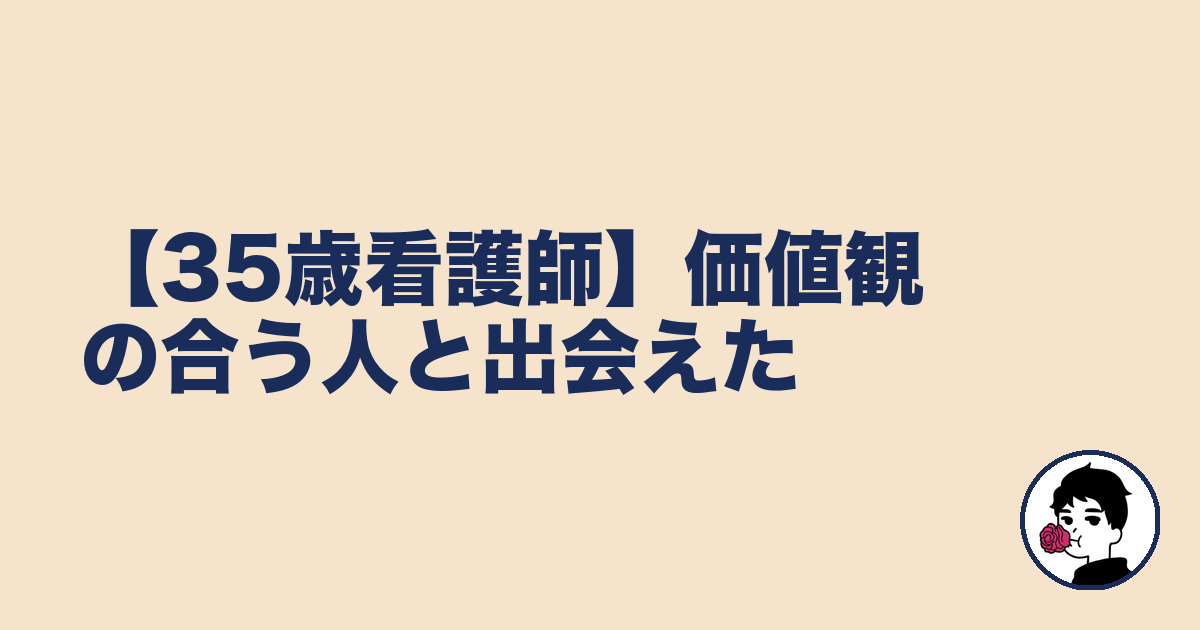 【35歳看護師】価値観の合う人と出会えた|やましょ