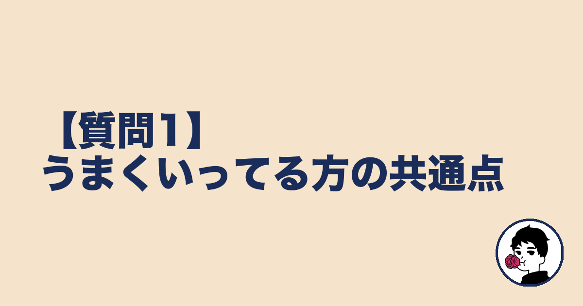【質問1】うまくいってる方の共通点|やましょ