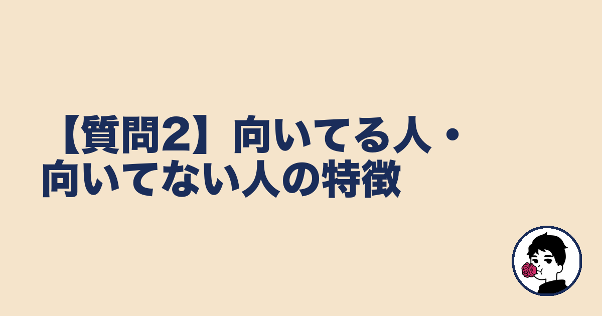 【質問2】向いてる人・向いてない人の特徴|やましょ