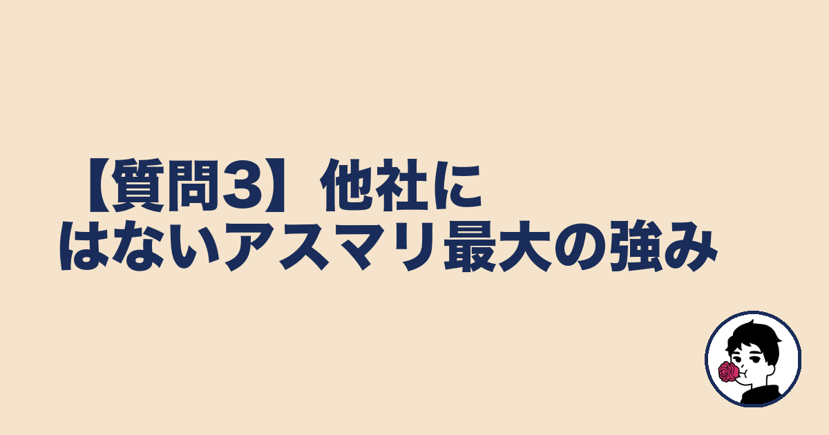 【質問3】他社にはないアスマリ最大の強み|やましょ
