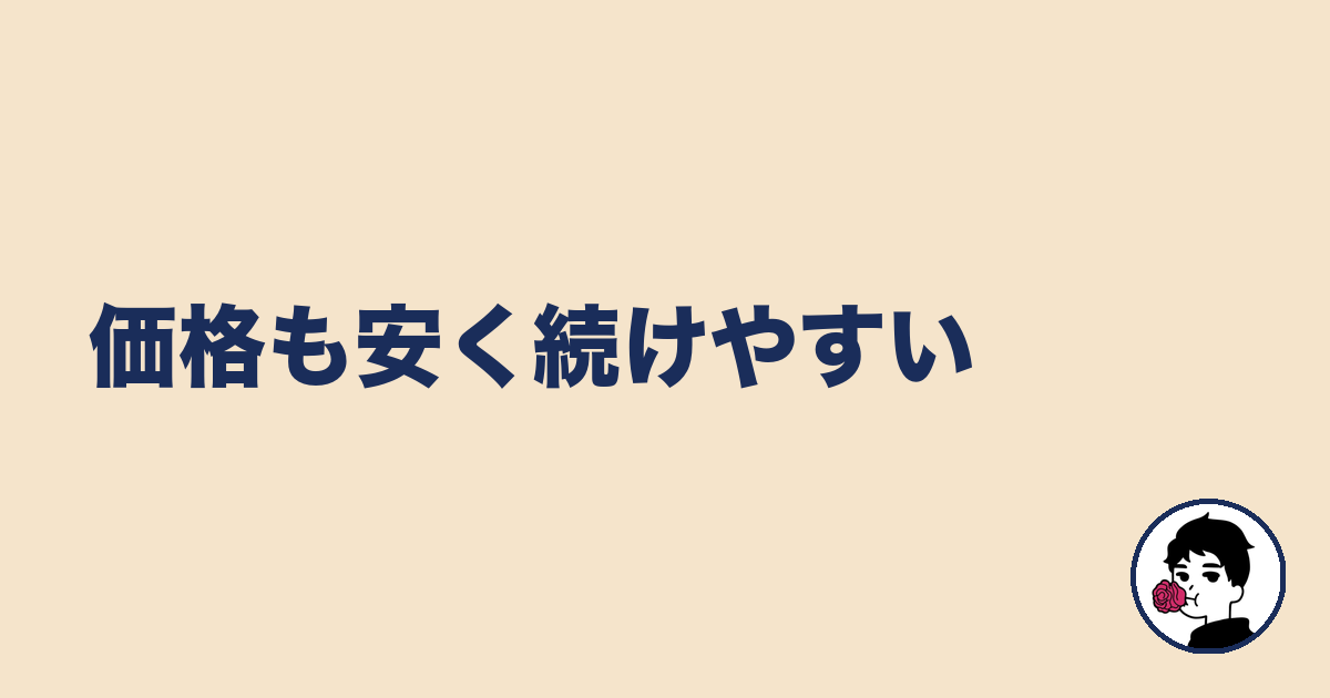 価格も安く続けやすい|やましょ