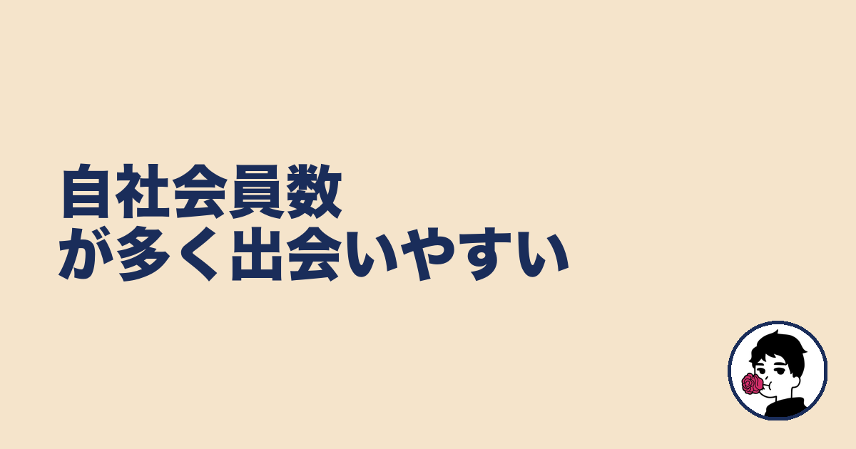 自社会員数が多く出会いやすい|やましょ