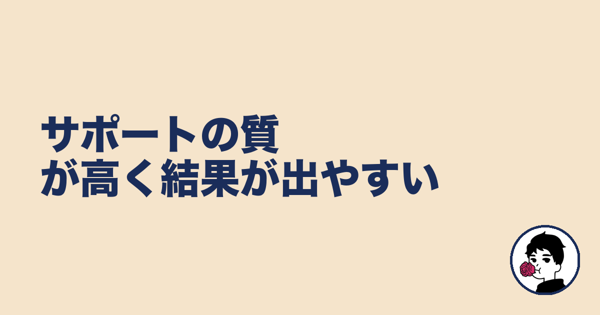 サポートの質が高く結果が出やすい|やましょ