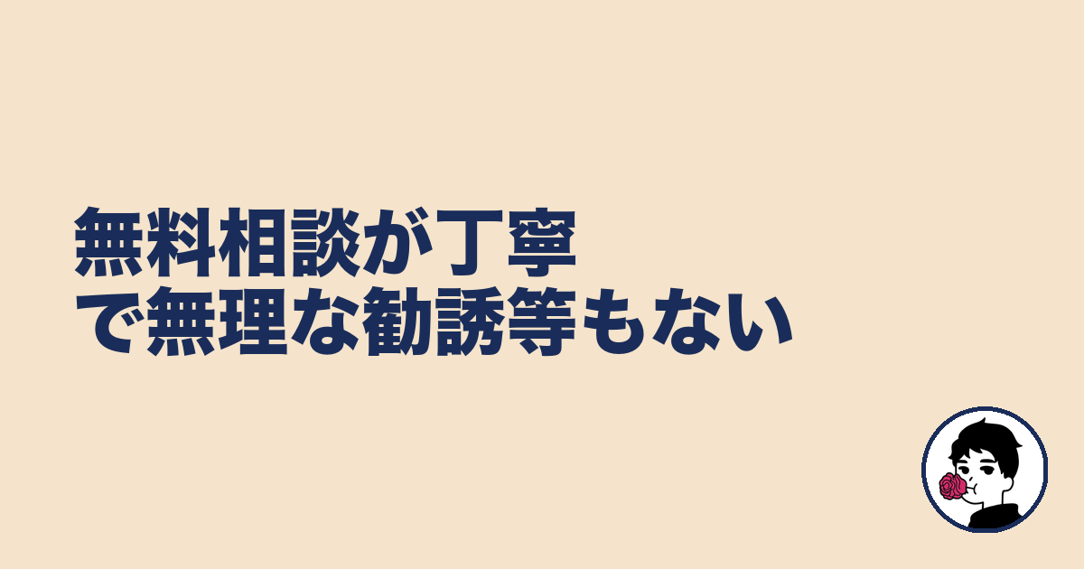 無料相談が丁寧で無理な勧誘等もない|やましょ