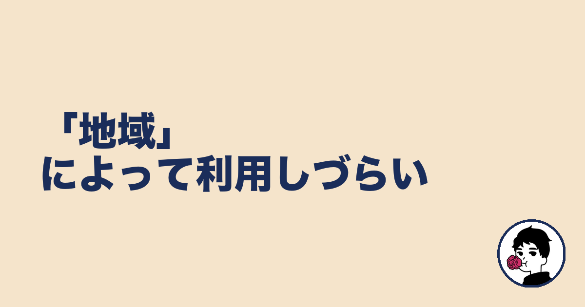 「地域」によって利用しづらい|やましょ