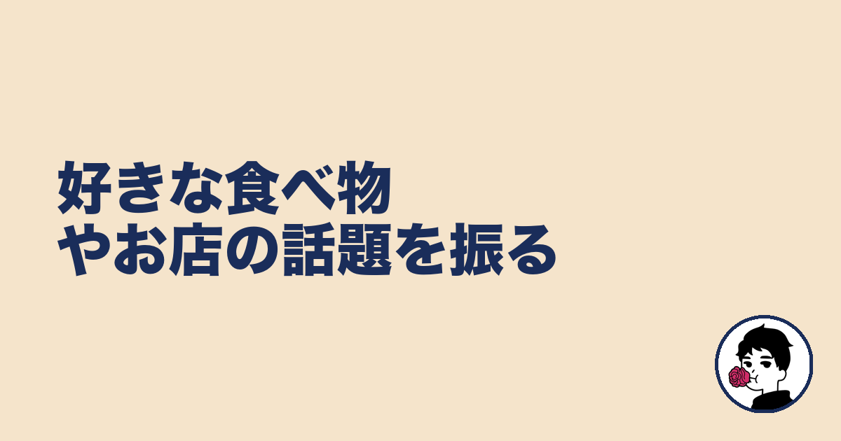 好きな食べ物やお店の話題を振る｜やましょ