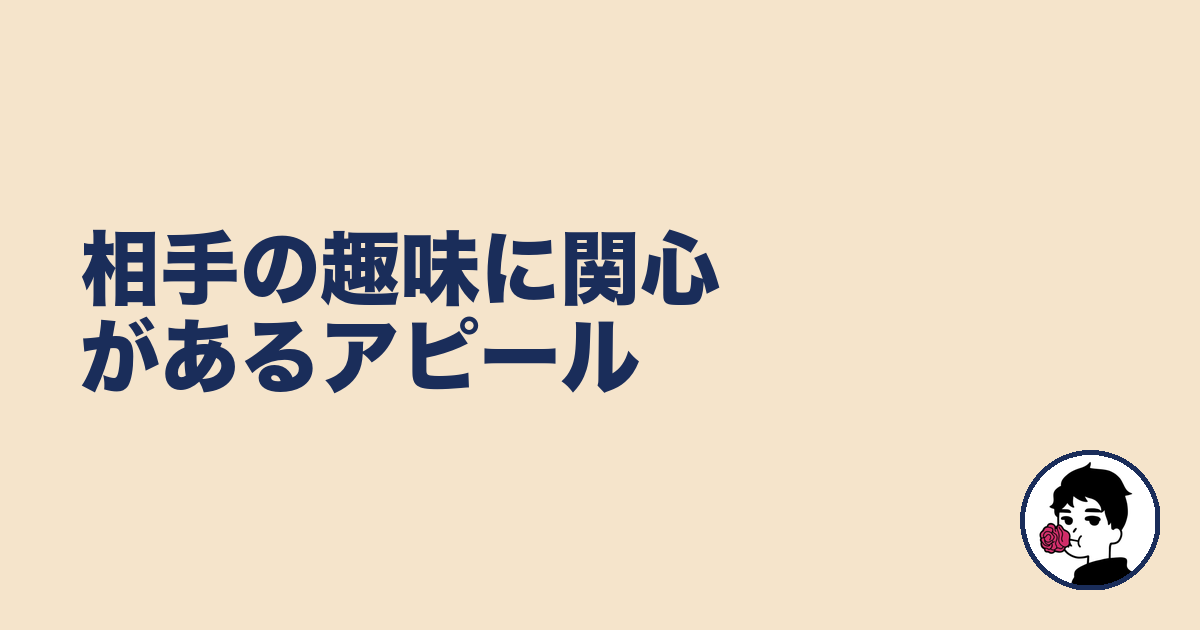 相手の趣味に関心があるアピール｜やましょ