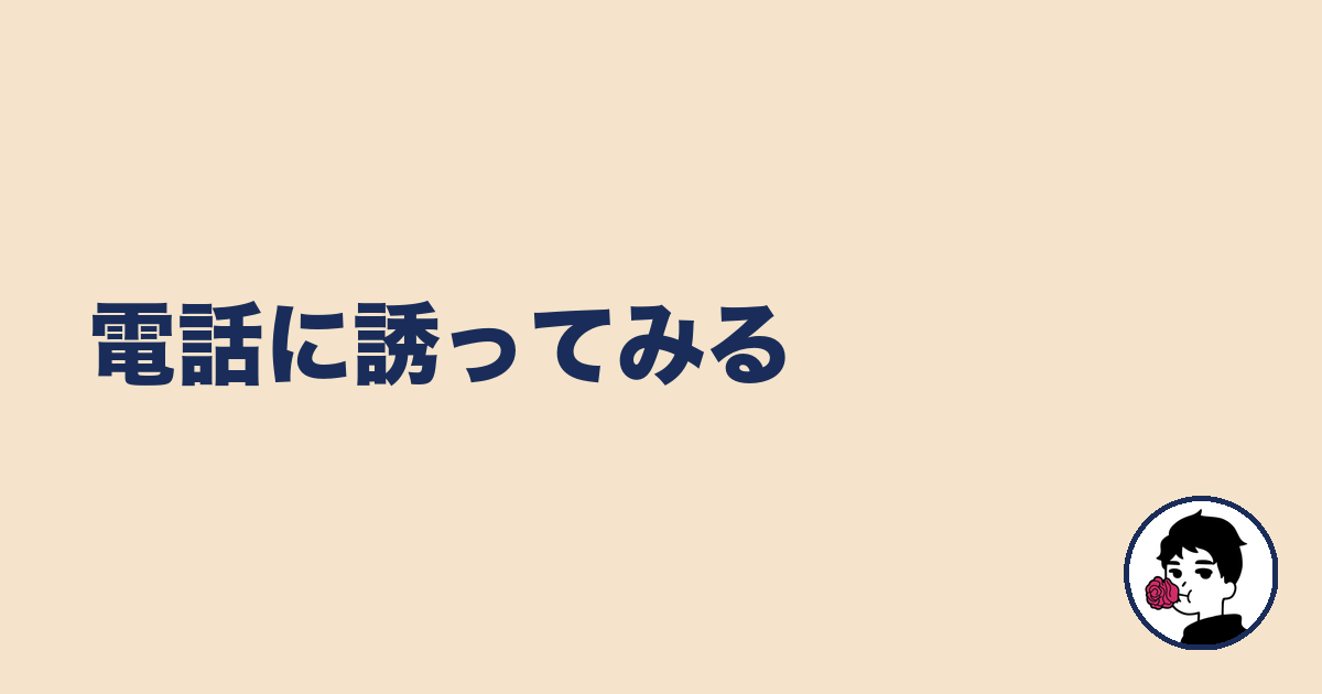 電話に誘ってみる｜やましょ