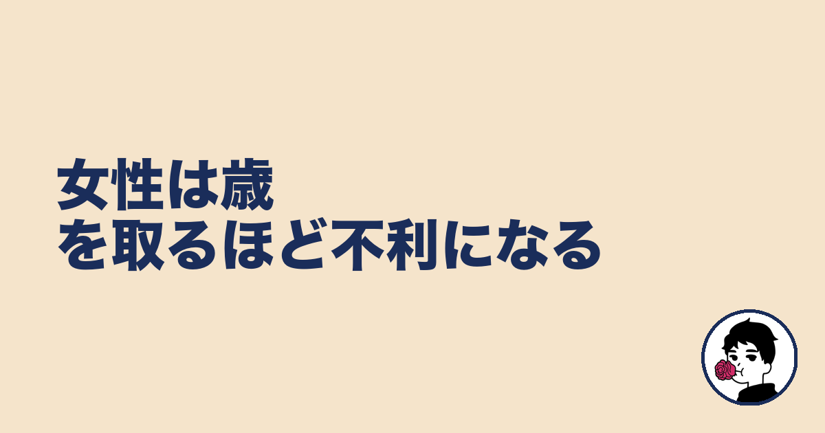 女性は歳を取るほど不利になる｜やましょ