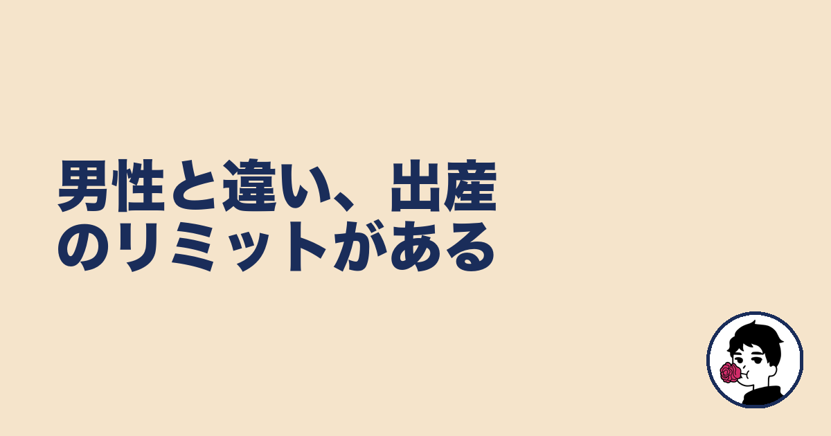 男性と違い、出産のリミットがある｜やましょ