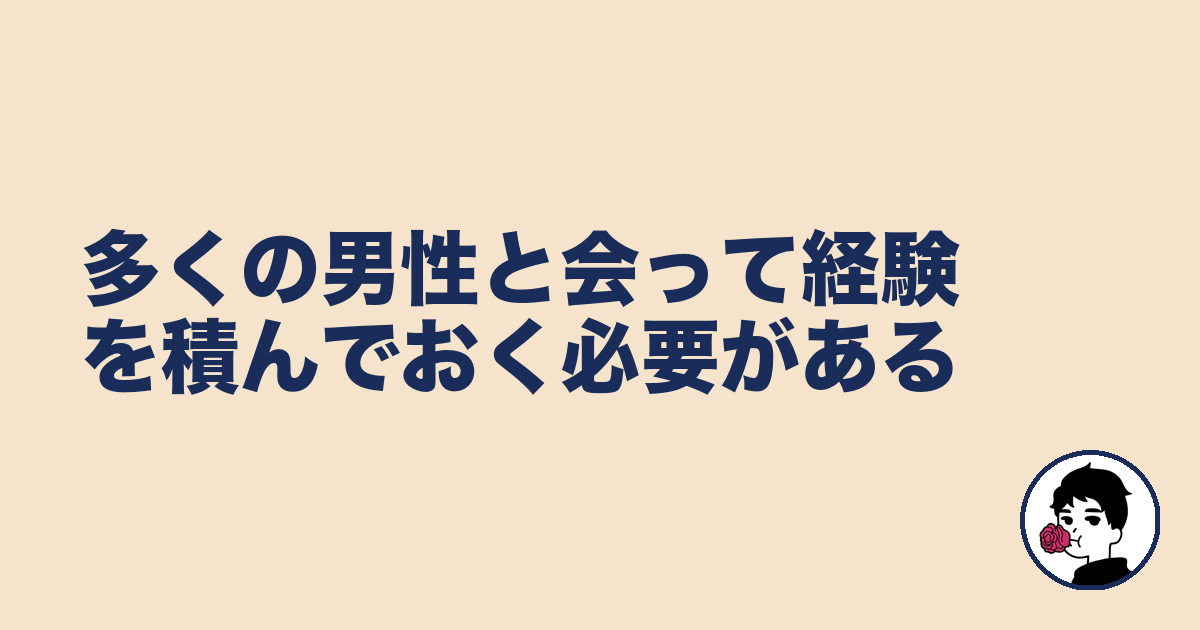 多くの男性と会って経験を積んでおく必要がある｜やましょ