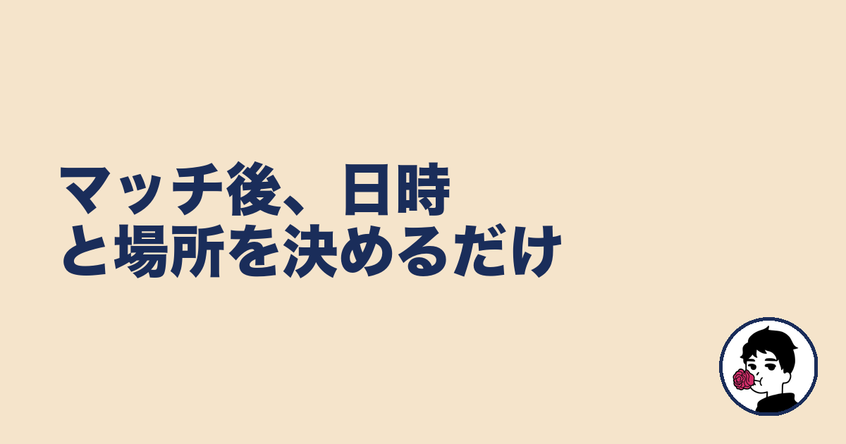 マッチ後、日時と場所を決めるだけ｜やましょ