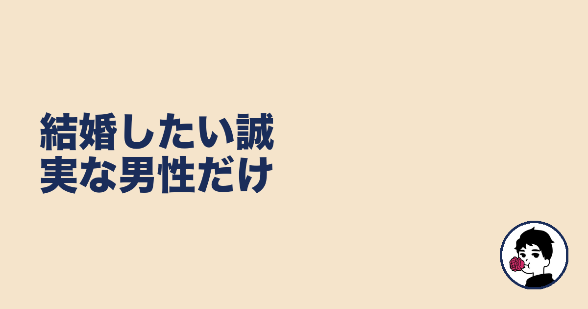 結婚したい誠実な男性だけ｜やましょ