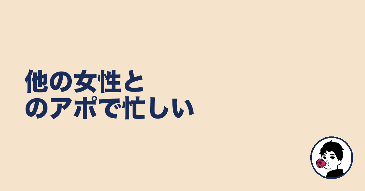 他の女性とのアポで忙しい｜やましょ